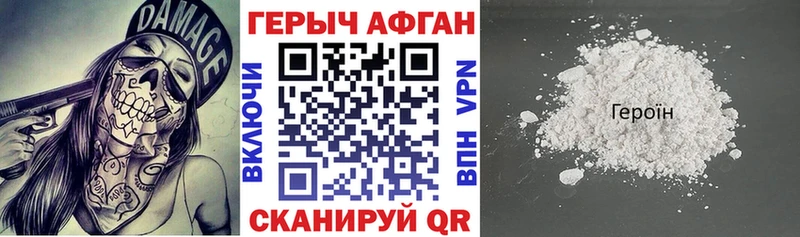Героин афганец Рудня